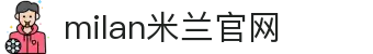 米兰·(milan)中国官方网站