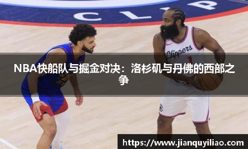 NBA快船队与掘金对决：洛杉矶与丹佛的西部之争