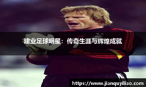 建业足球明星：传奇生涯与辉煌成就