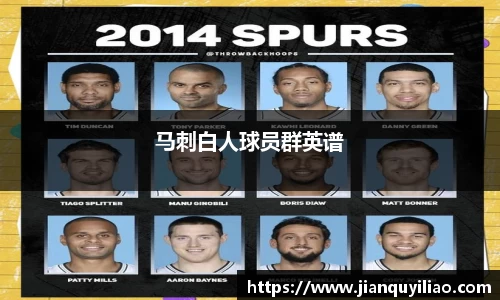 马刺白人球员群英谱
