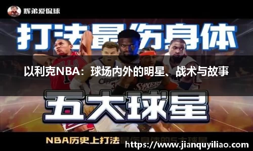 以利克NBA：球场内外的明星、战术与故事