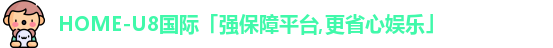 U8国际娱乐平台